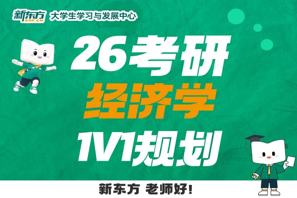 太原26考研经济学1v1