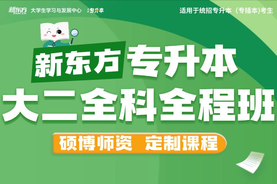 广州专升本全科全程班