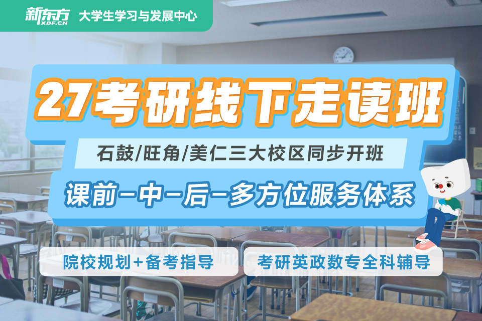 厦门27考研线下走读班