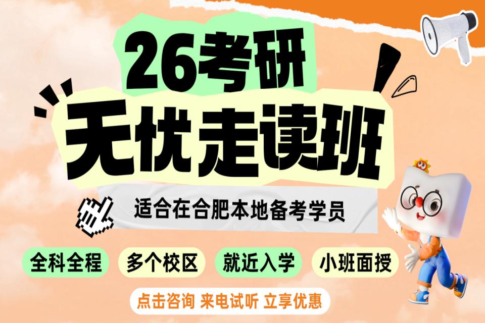合肥26考研无忧走读课程