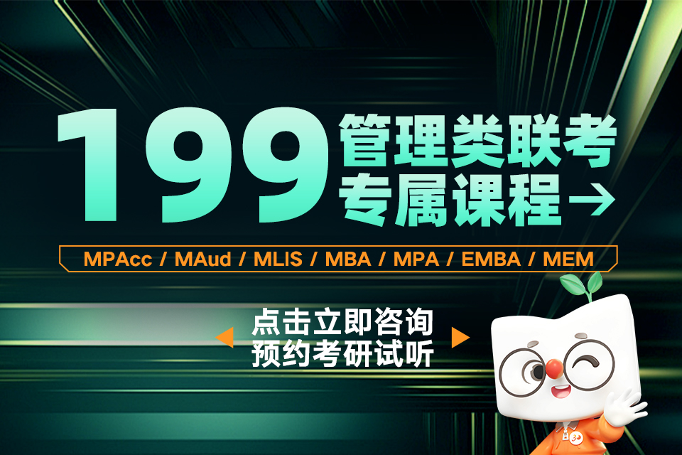 成都考研 199管综班