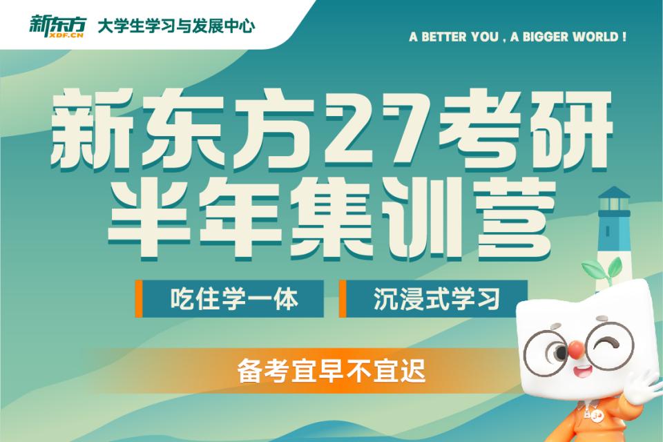 成都27考研半年集训营