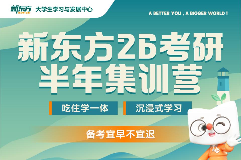 成都26考研半年集训营