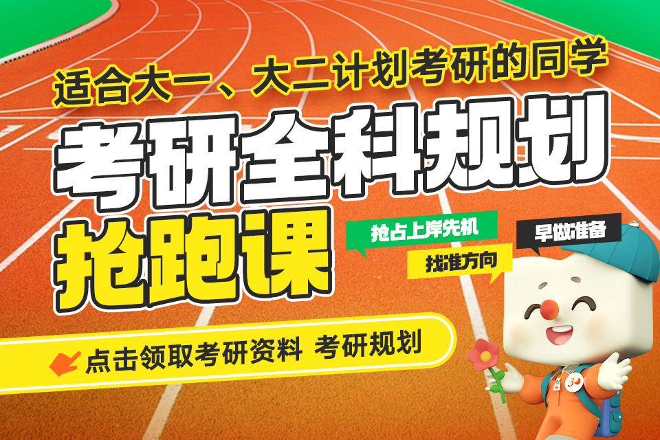 成都考研全科规划抢跑课