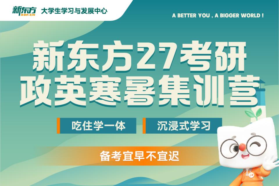成都27考研政英寒暑营
