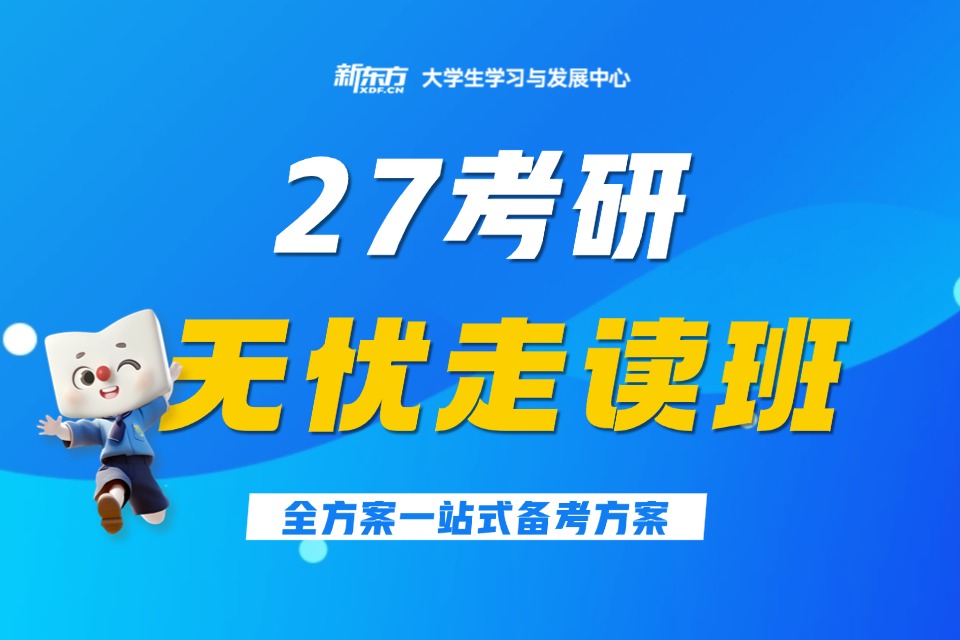 呼和浩特27考研无忧走读班