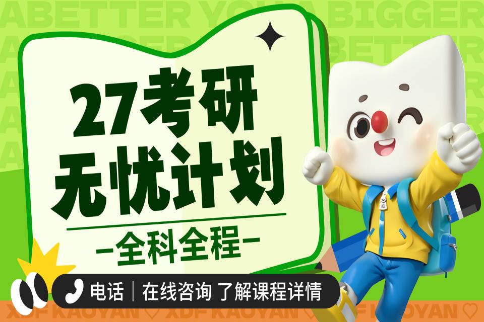 济南27考研无忧计划