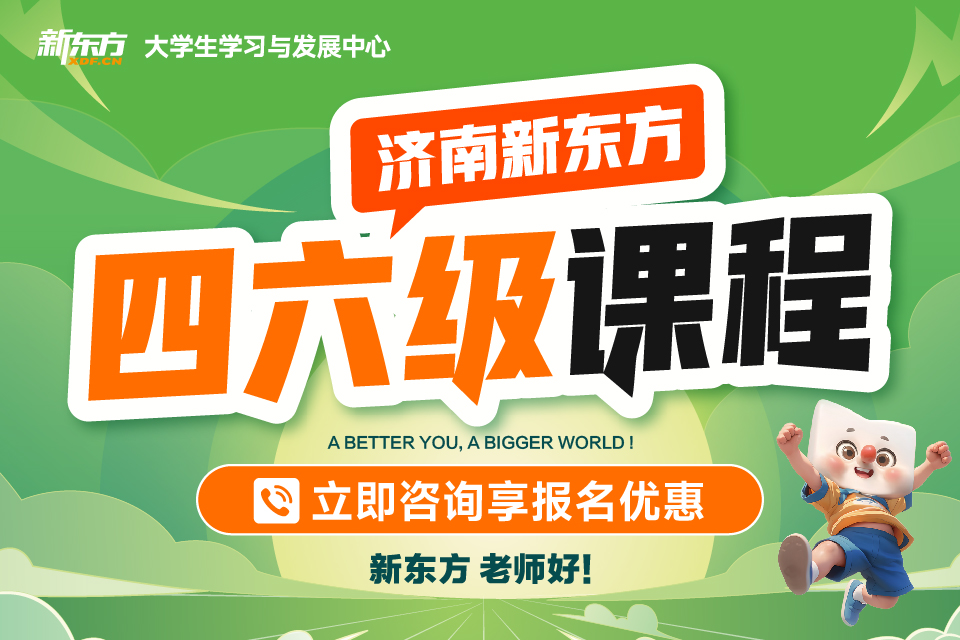 济南英语四六级