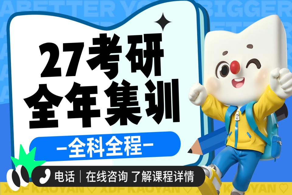 济南27考研全年集训