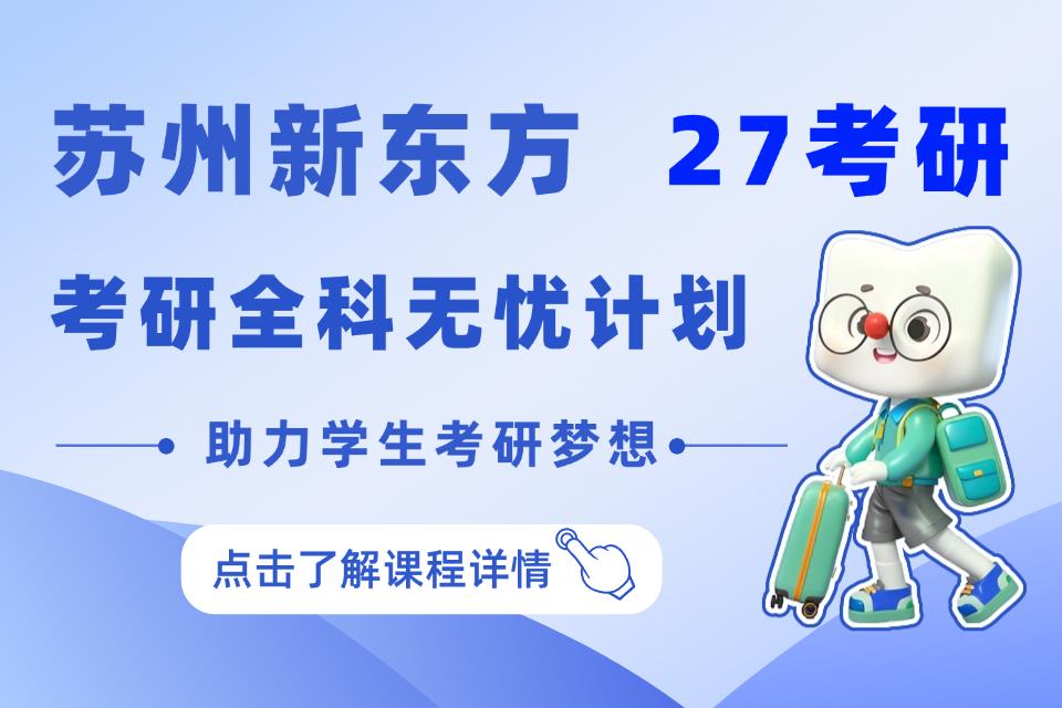 广州27考研全科无忧计划