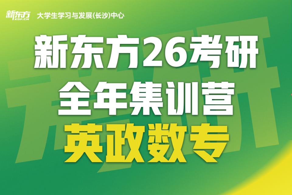 长沙26考研全年集训营