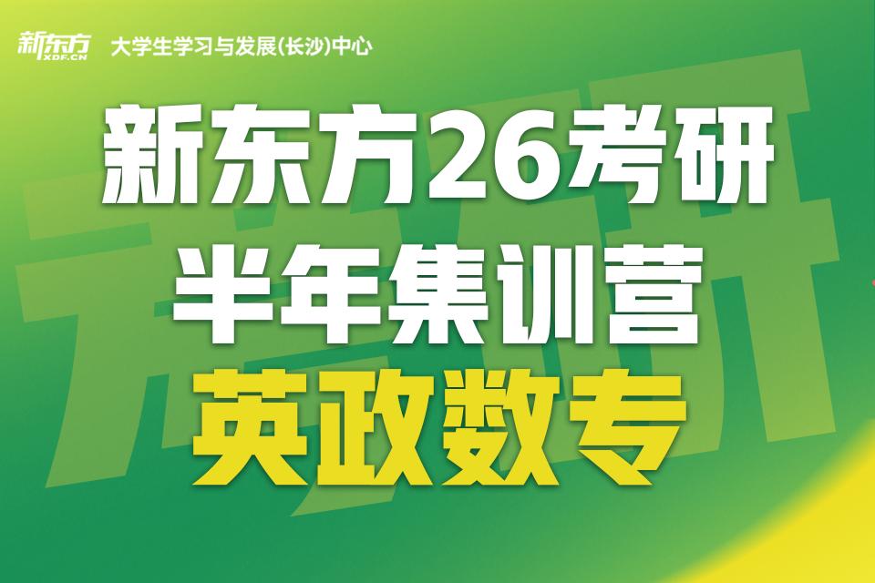 长沙26考研半年集训营