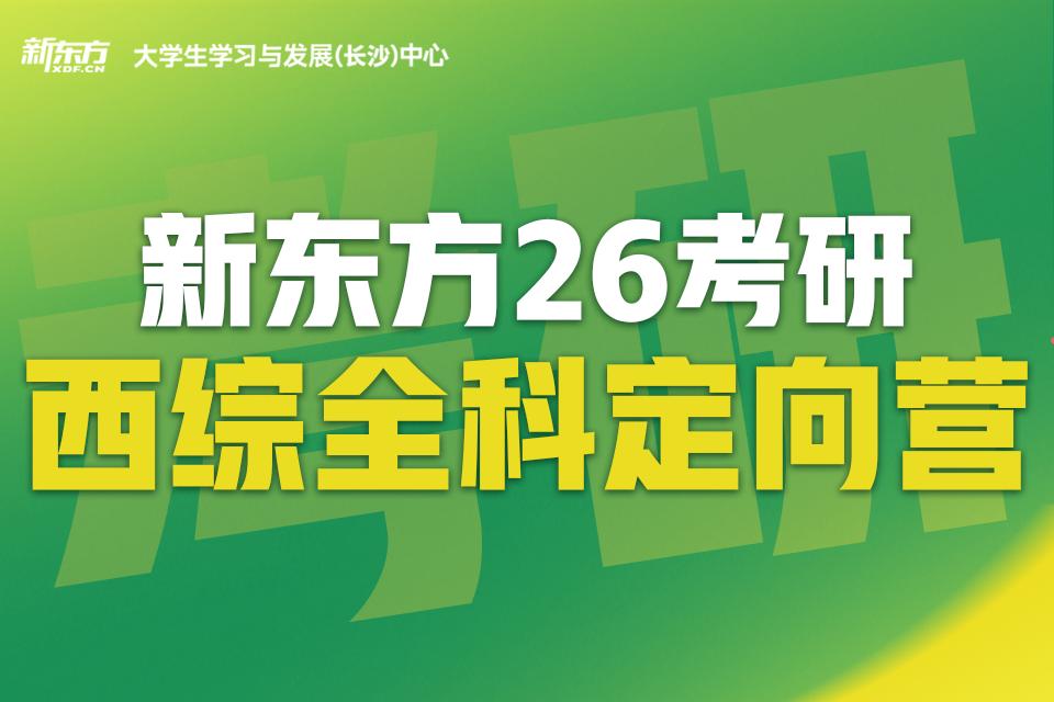 长沙26考研西综全科定向