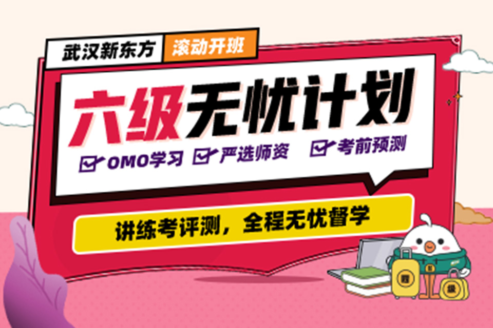 武汉六级无忧计划走读班