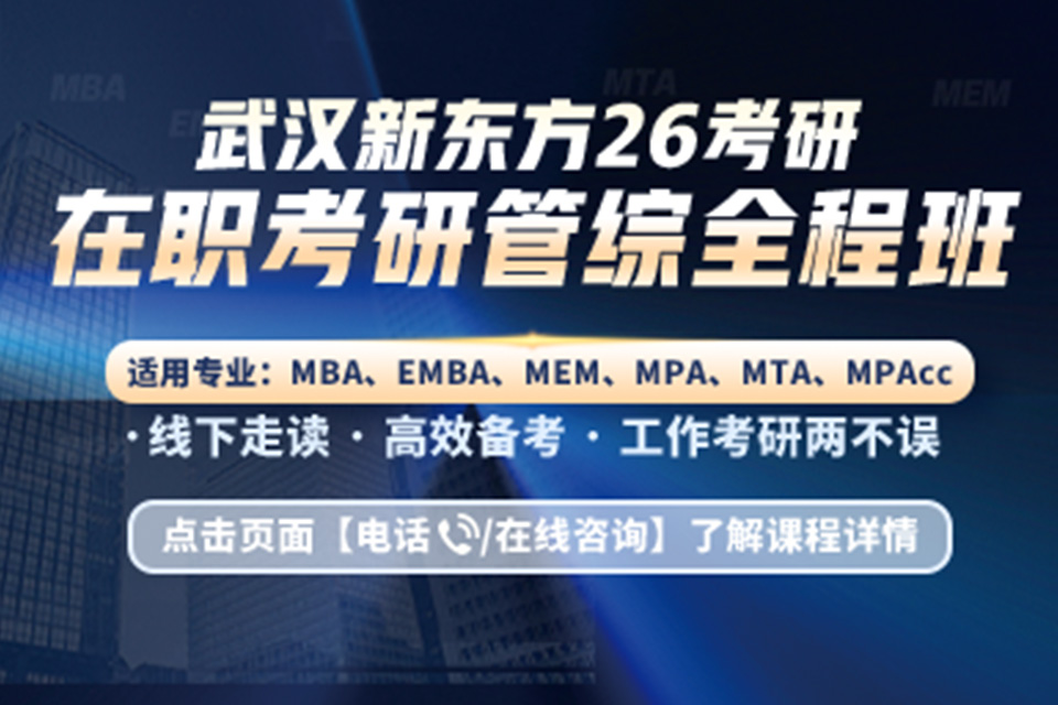 武汉26考研管综全科班