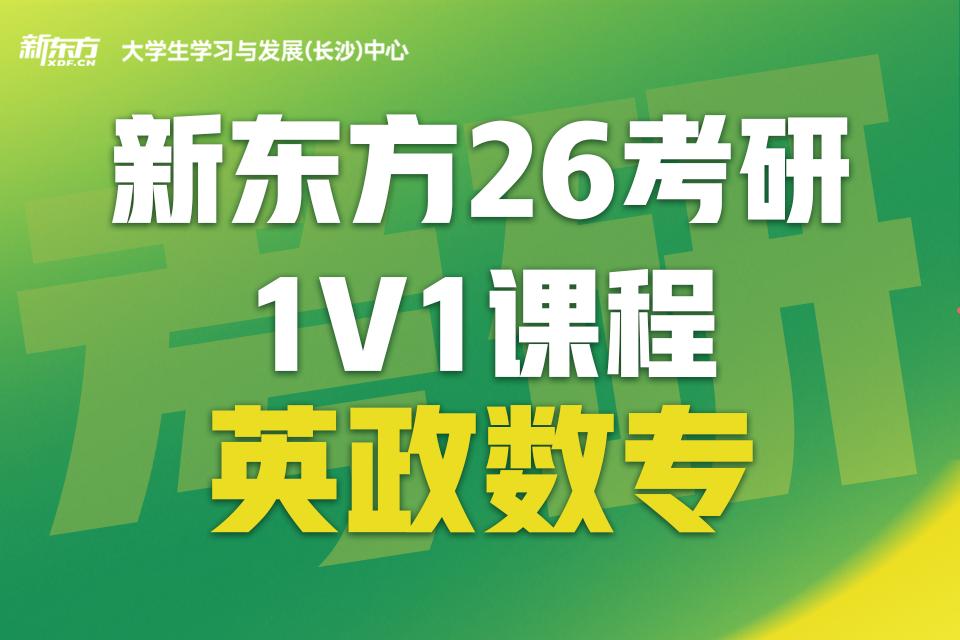 长沙26考研1V1课程
