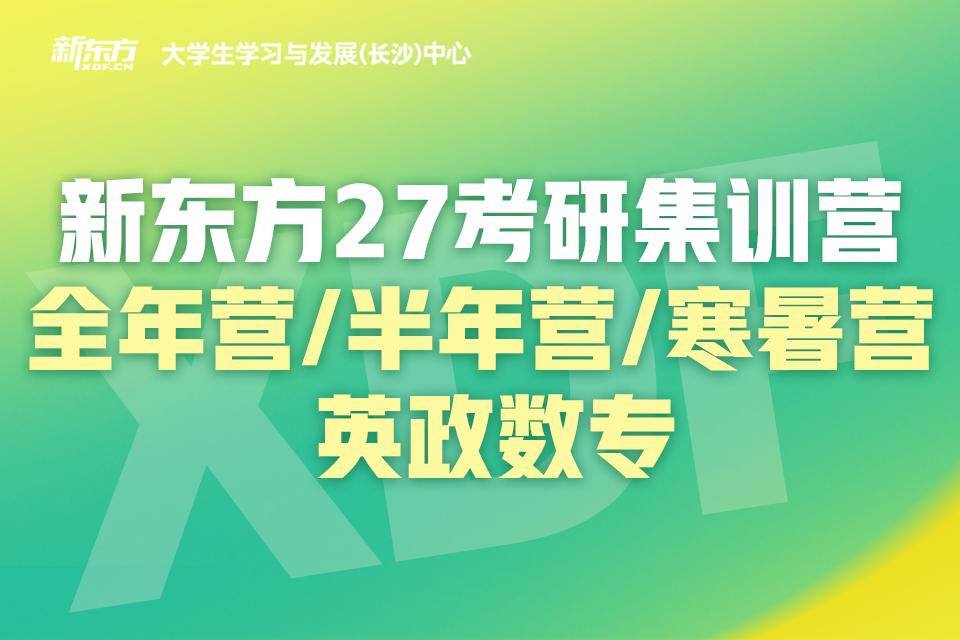 长沙27考研集训营