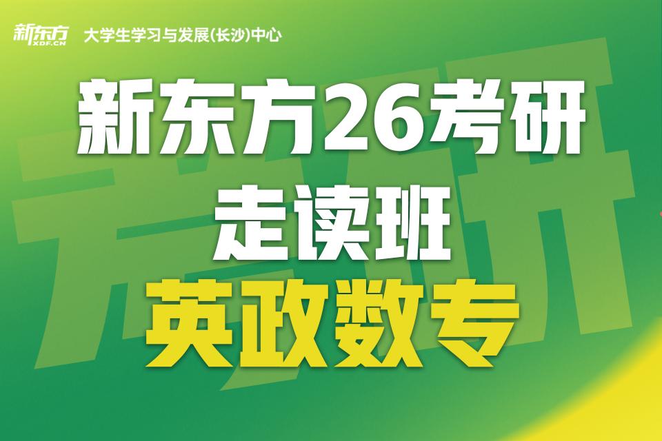 长沙26考研走读班