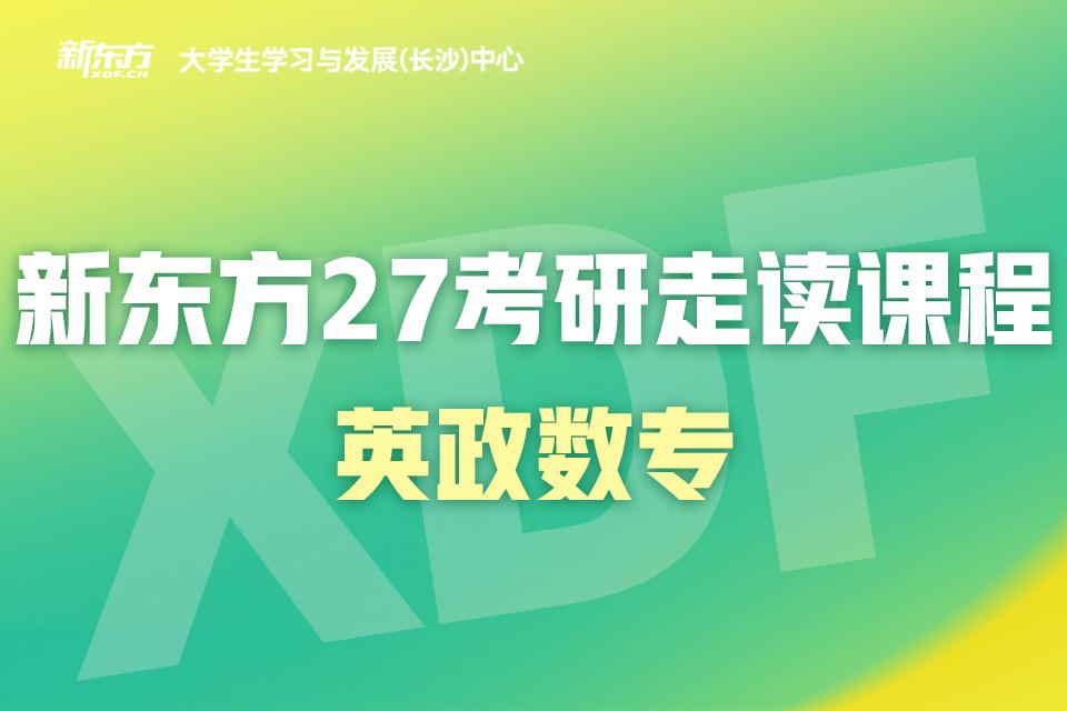 长沙27考研走读班