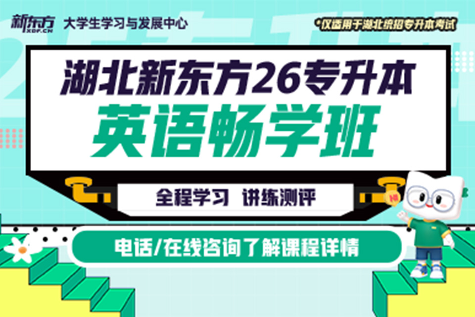 武汉26专升本英语畅学班