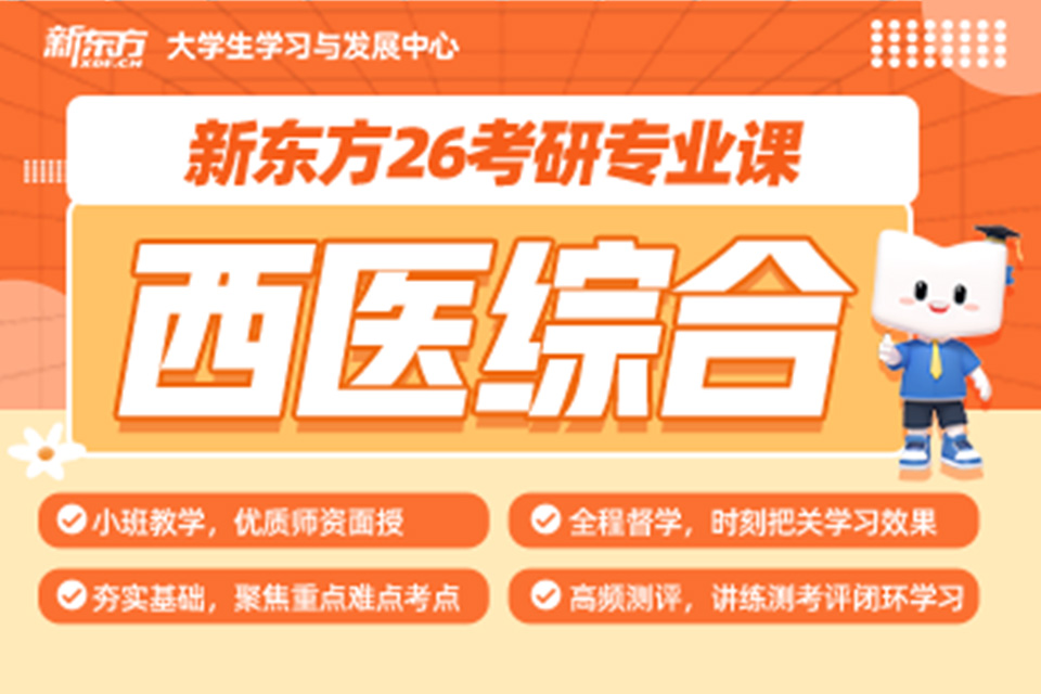 武汉26考研西医综专业课