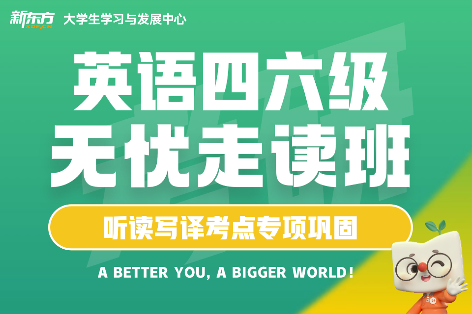 兰州英语四六级无忧走读班