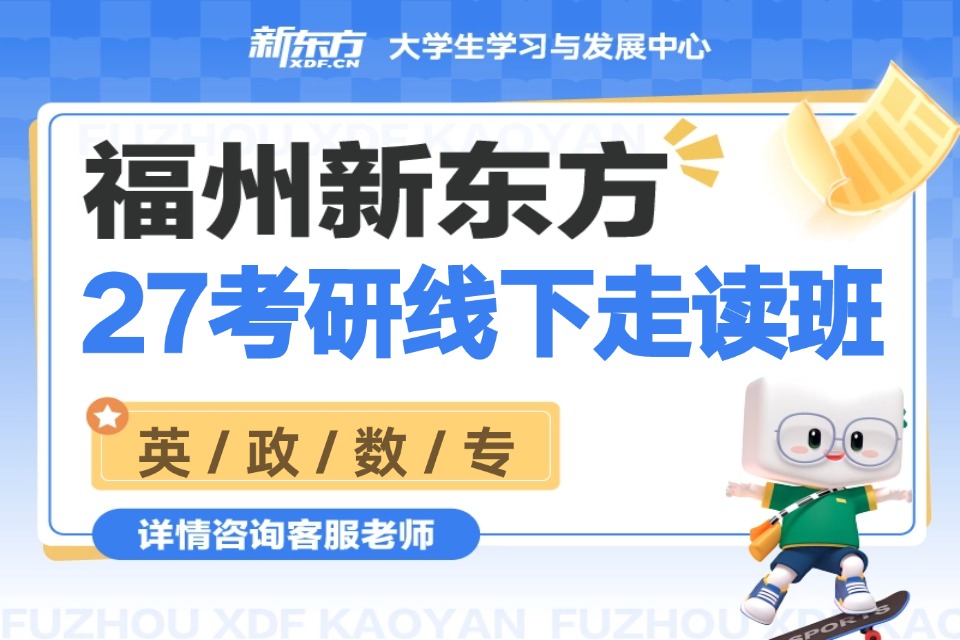 福州27考研线下走读班