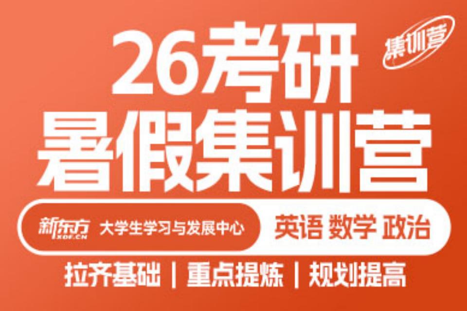 北京26考研暑期集训营
