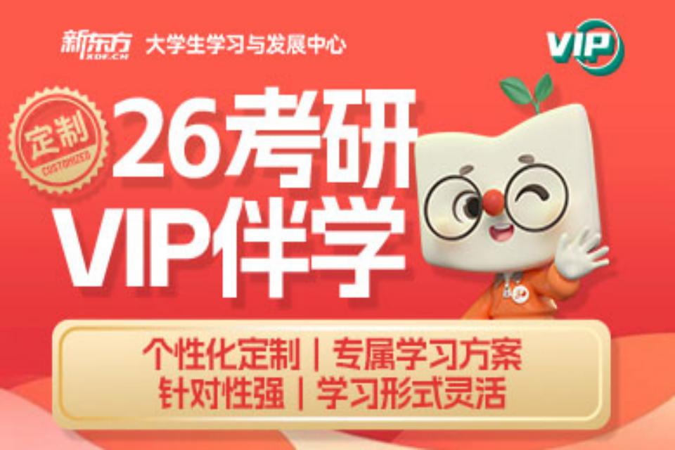 北京考研VIP定制伴学
