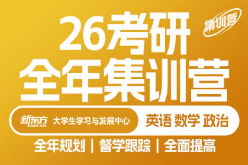 北京26考研全年集训营