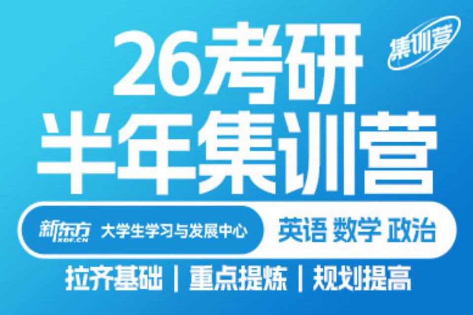 北京26考研半年集训营