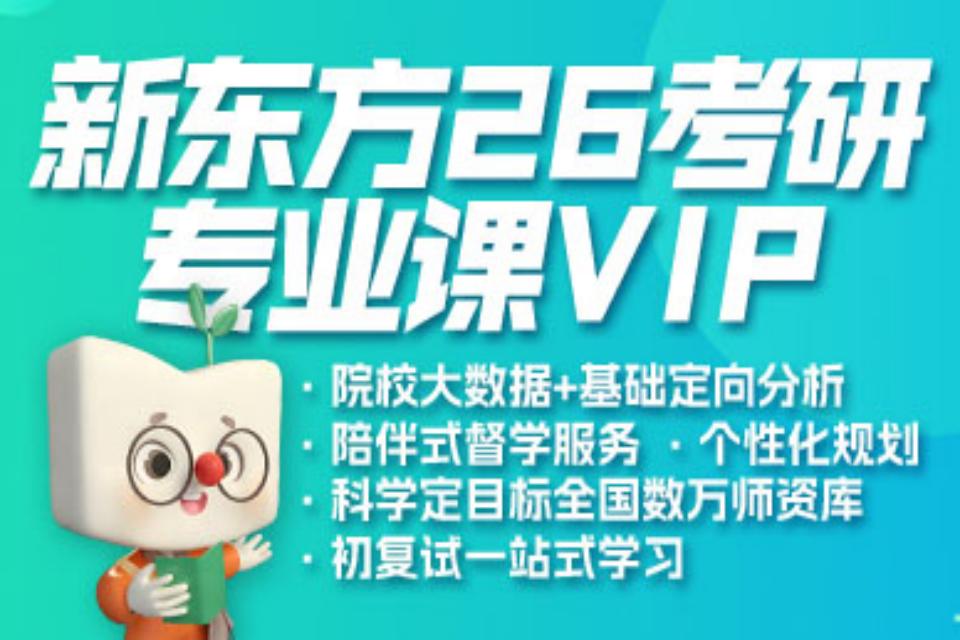 北京26考研专业课VIP