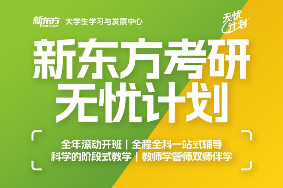 北京考研无忧计划