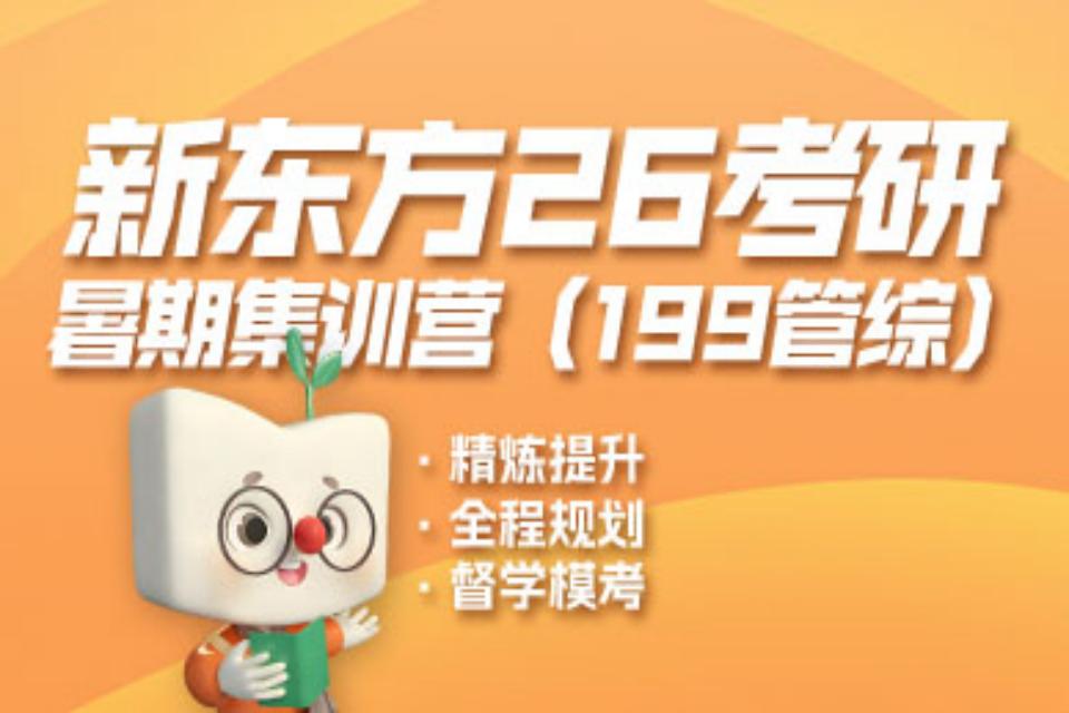 北京26考研管综暑期营