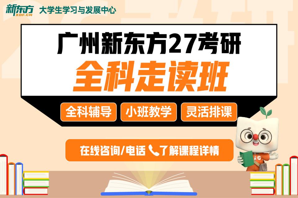 广州27考研全科走读课程