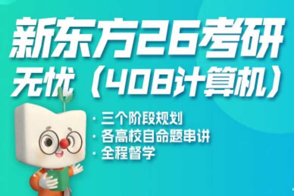 北京26考研计算机无忧班