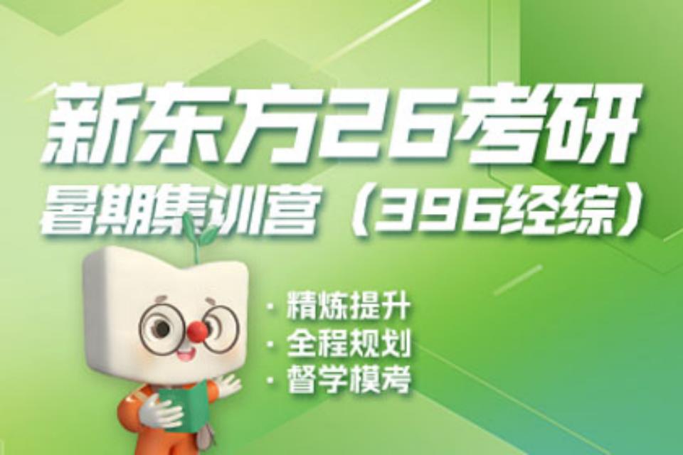 北京26考研经综暑期营