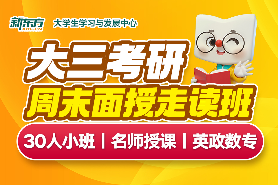 大三考研走读面授班