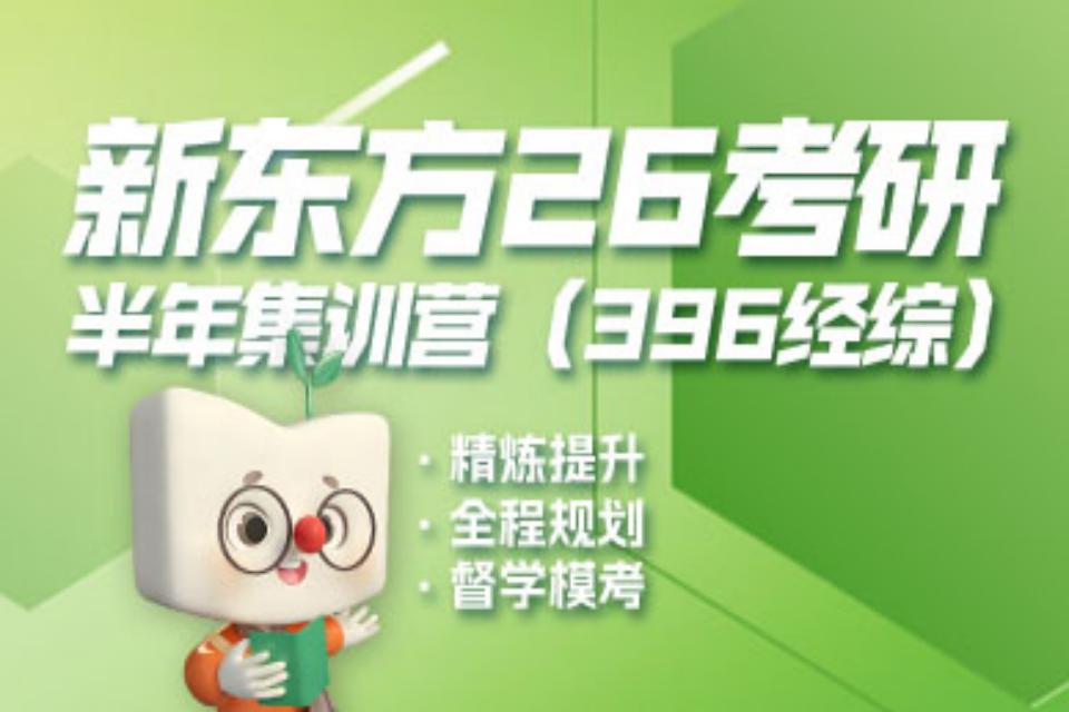 北京26考研经综半年营