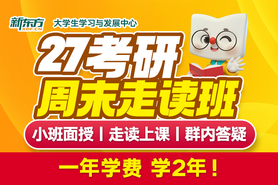 27考研全科走读课程