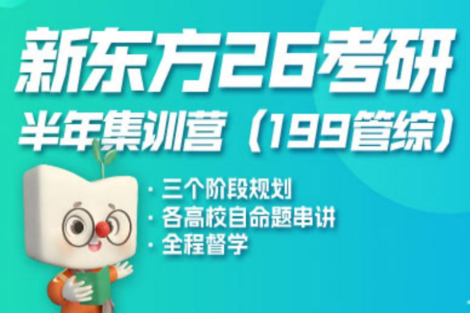 北京26考研管综半年营
