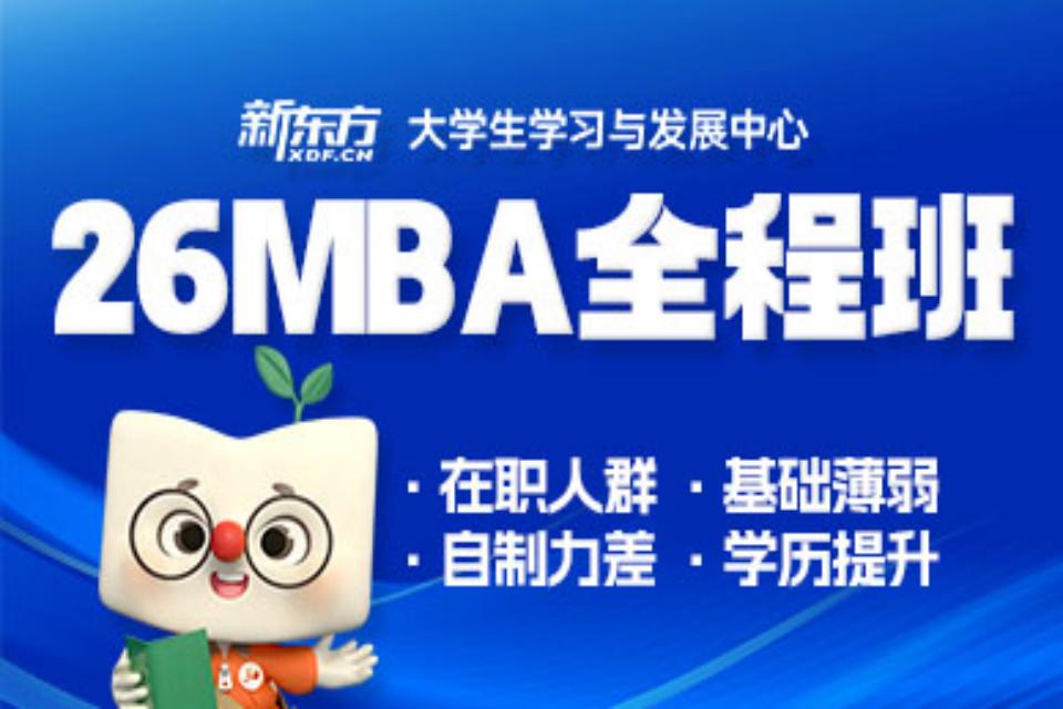 北京26MBA全程班