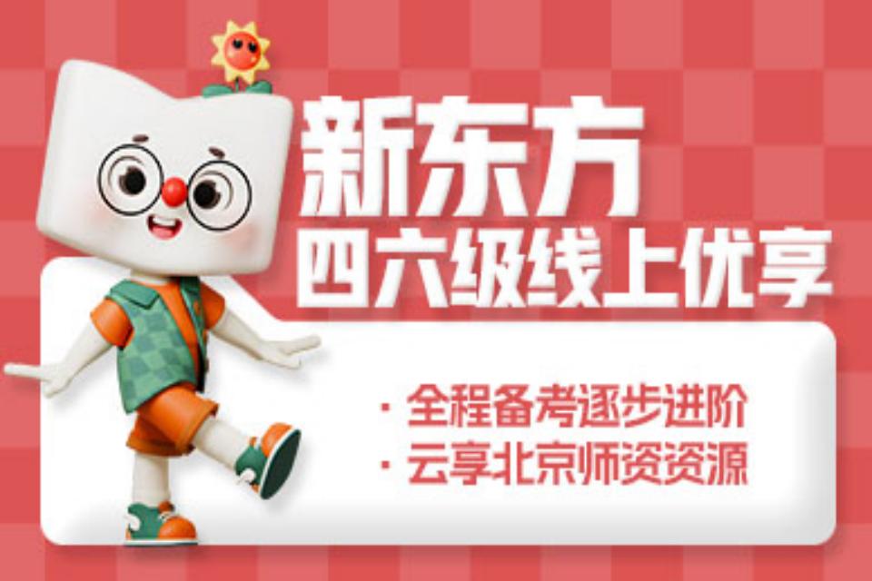 北京四六级线上优享