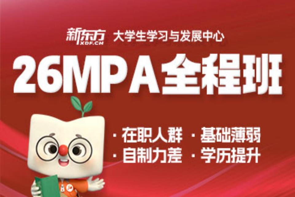 北京26MPA全程班