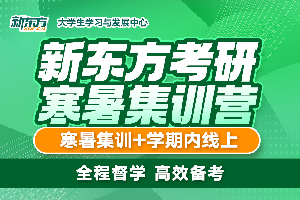 考研寒暑集训营