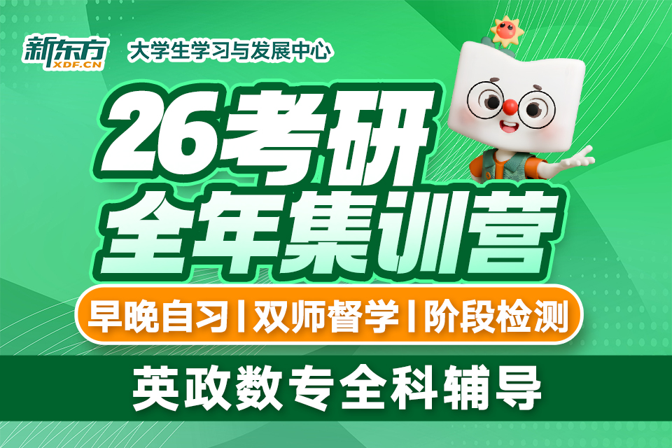 26考研全年集训营