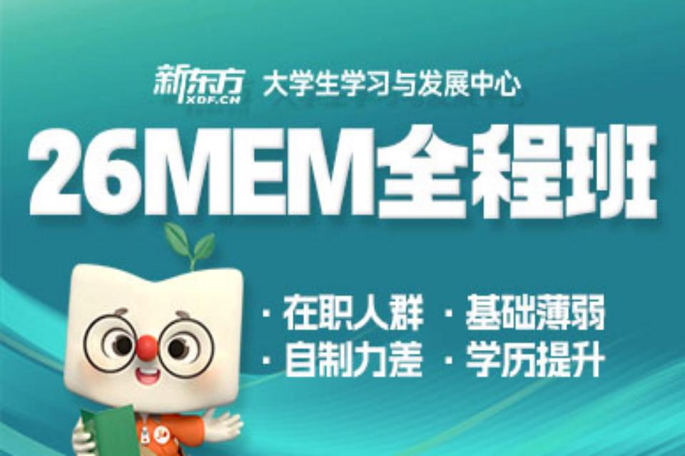 北京26MEM全程班