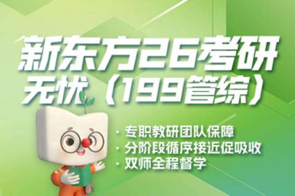 北京26考研管综无忧班
