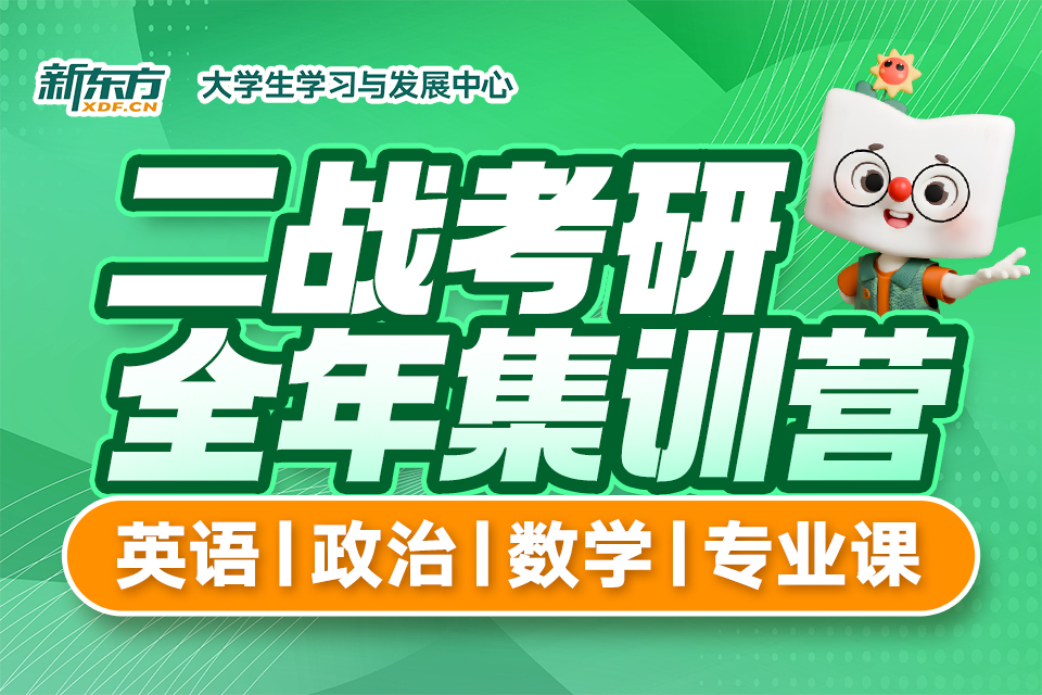 二战考研全年集训营