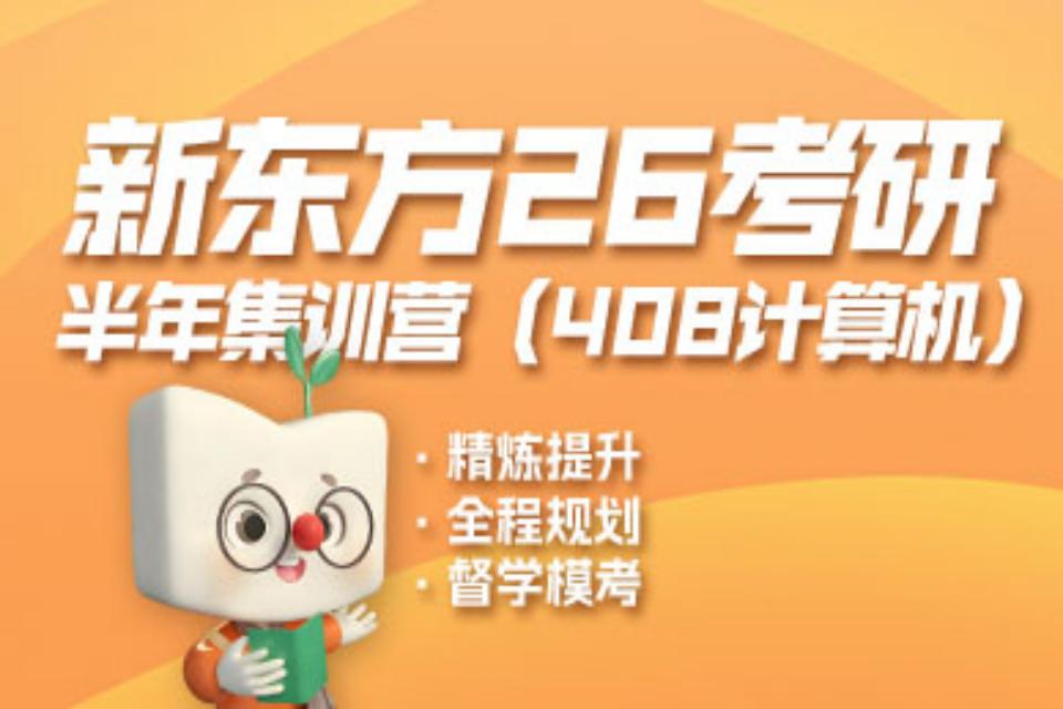 北京26考研计算机半年营